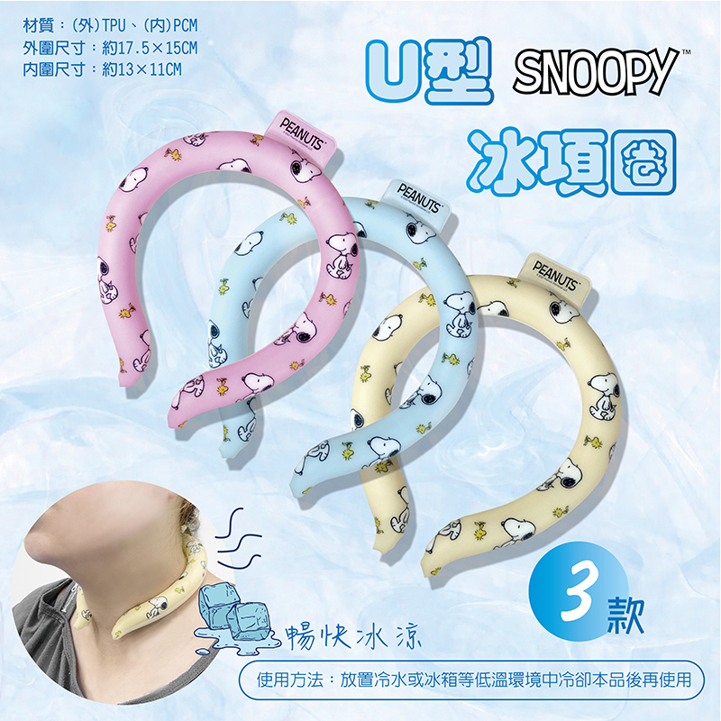 史努比U型冰項圈