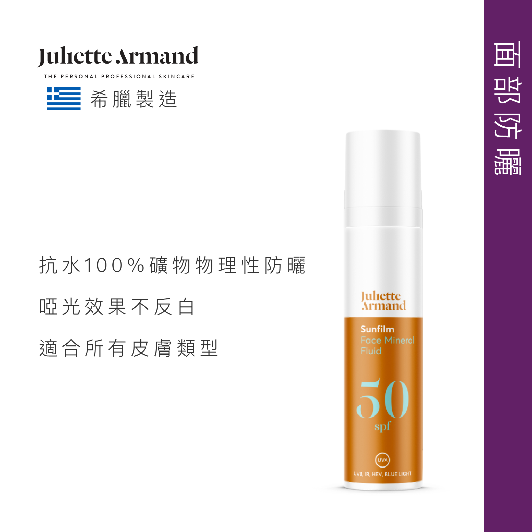 Juliette Armand 礦物防曬乳液 SPF50
