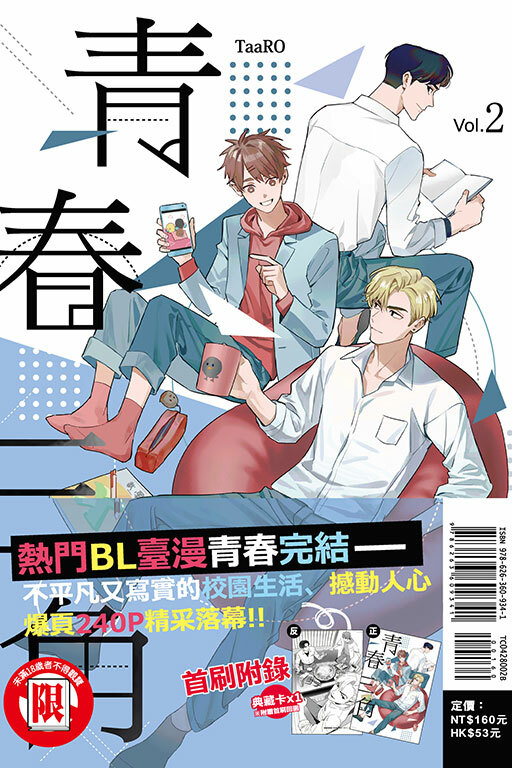 青春三角（首刷附錄版）#2