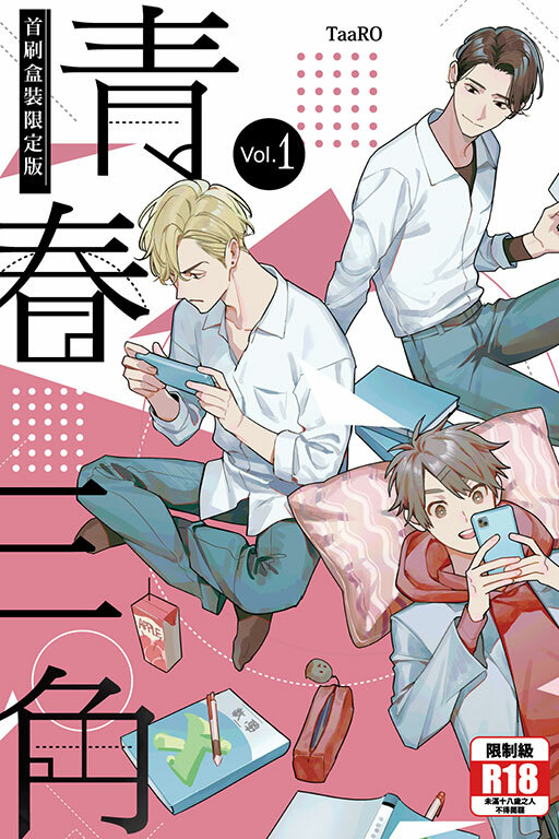 青春三角（首刷盒裝限定版）#1