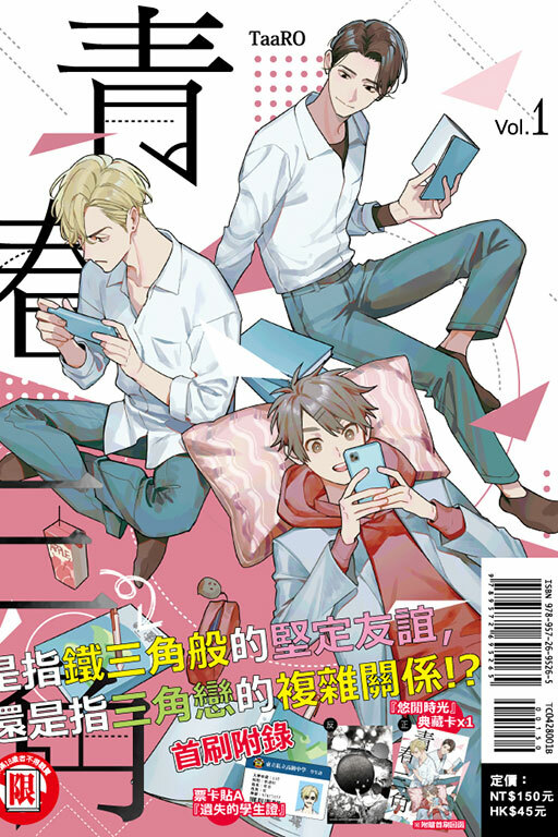 青春三角（首刷限定版）#1