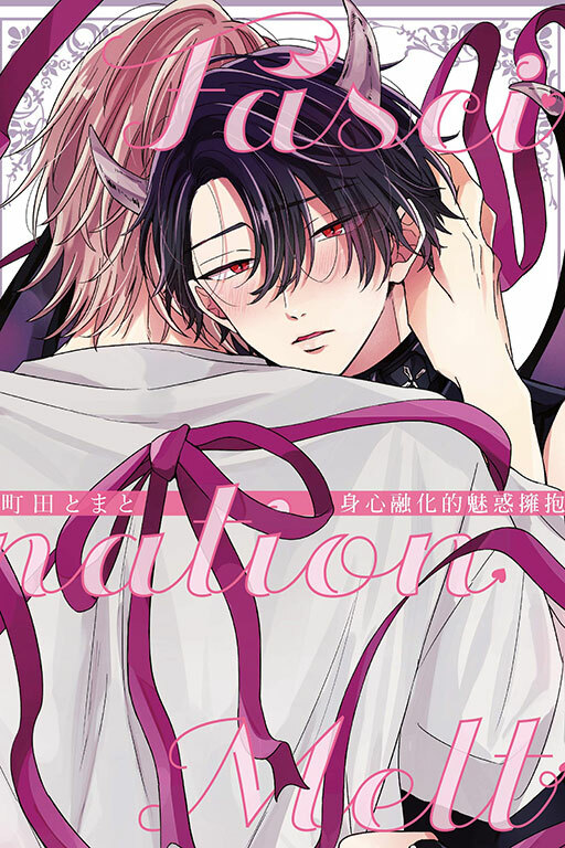 身心融化的魅惑擁抱 #1