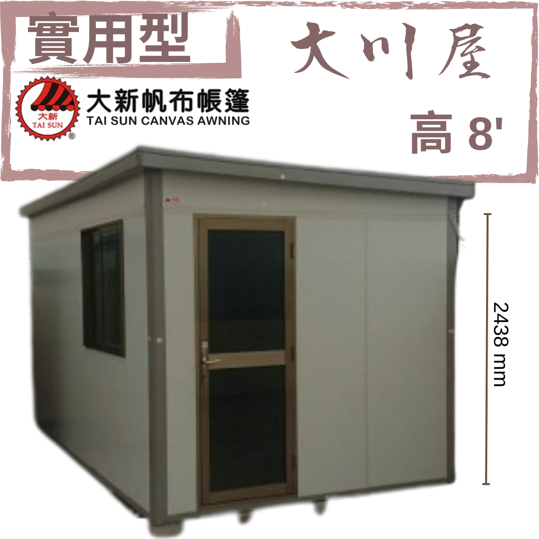 大川屋 - 8'戶外組合屋