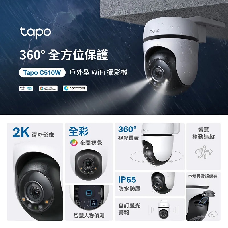 米特3C數位–TP-Link Tapo C510W 2K 300萬 WiFi監視器 戶外旋轉WiFi攝影機