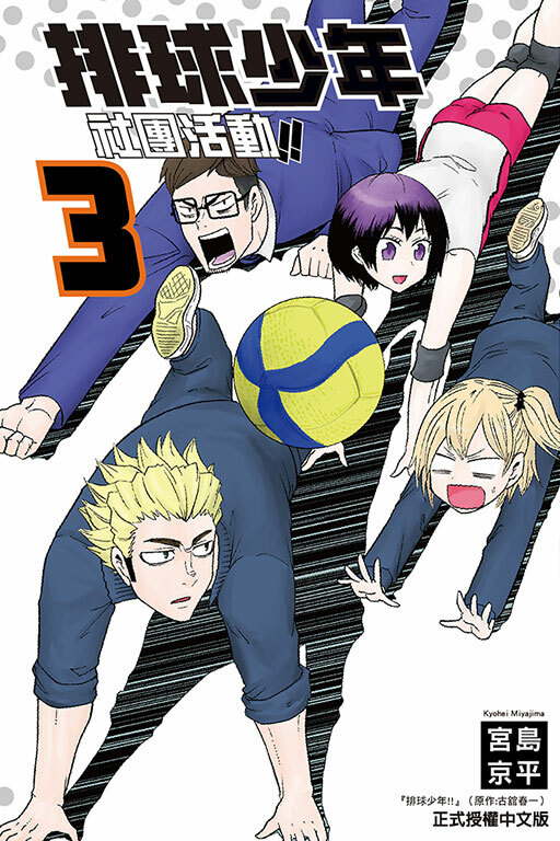 排球少年社團活動!! #3