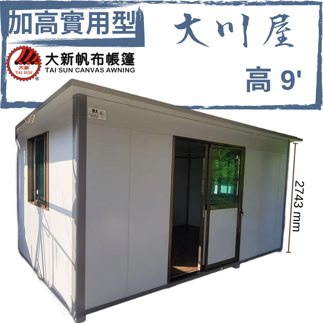 大川屋 - 9'戶外組合屋