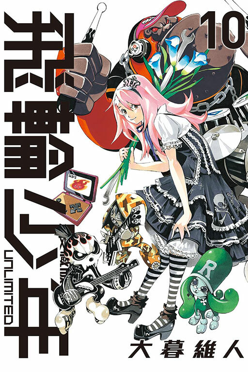 飛輪少年 UNLIMITED 愛藏版#10