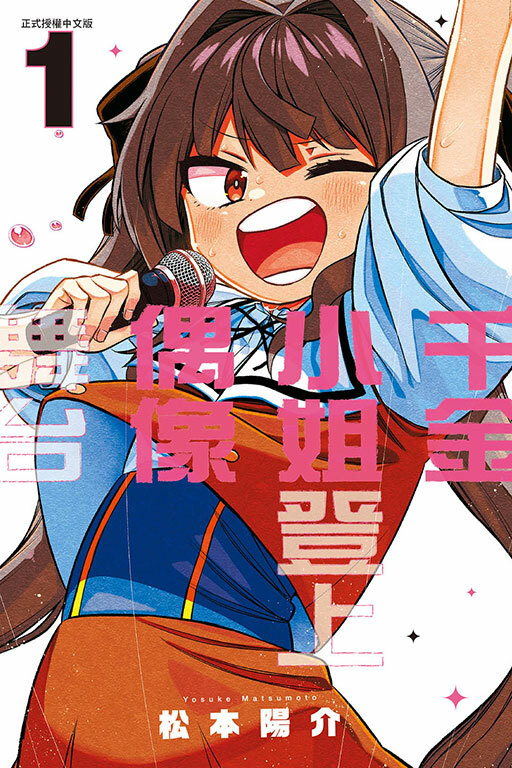 千金小姐登上偶像舞台 #1