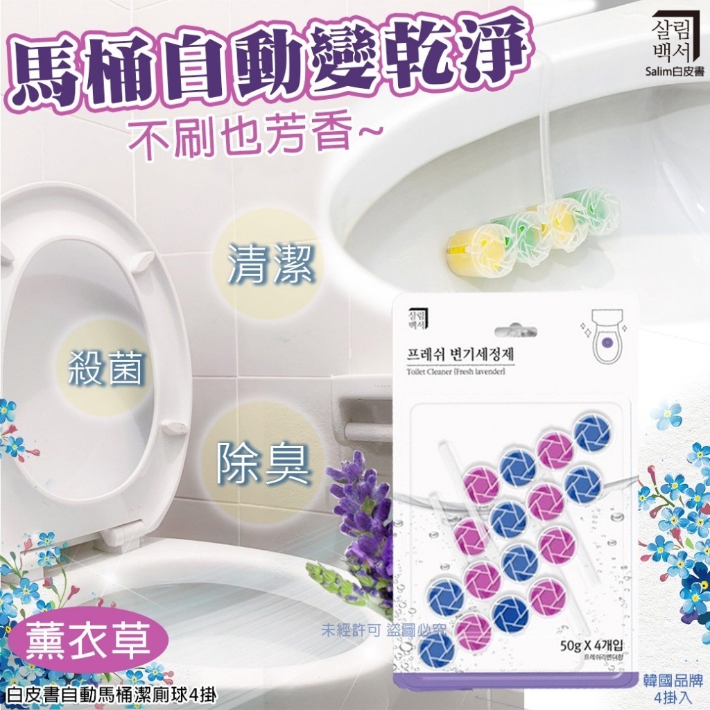 韓國白皮書薰衣草自動馬桶潔廁球 1組4掛