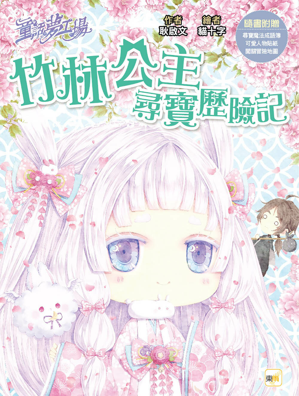 竹林公主尋寶歷險記（隨書附贈品）