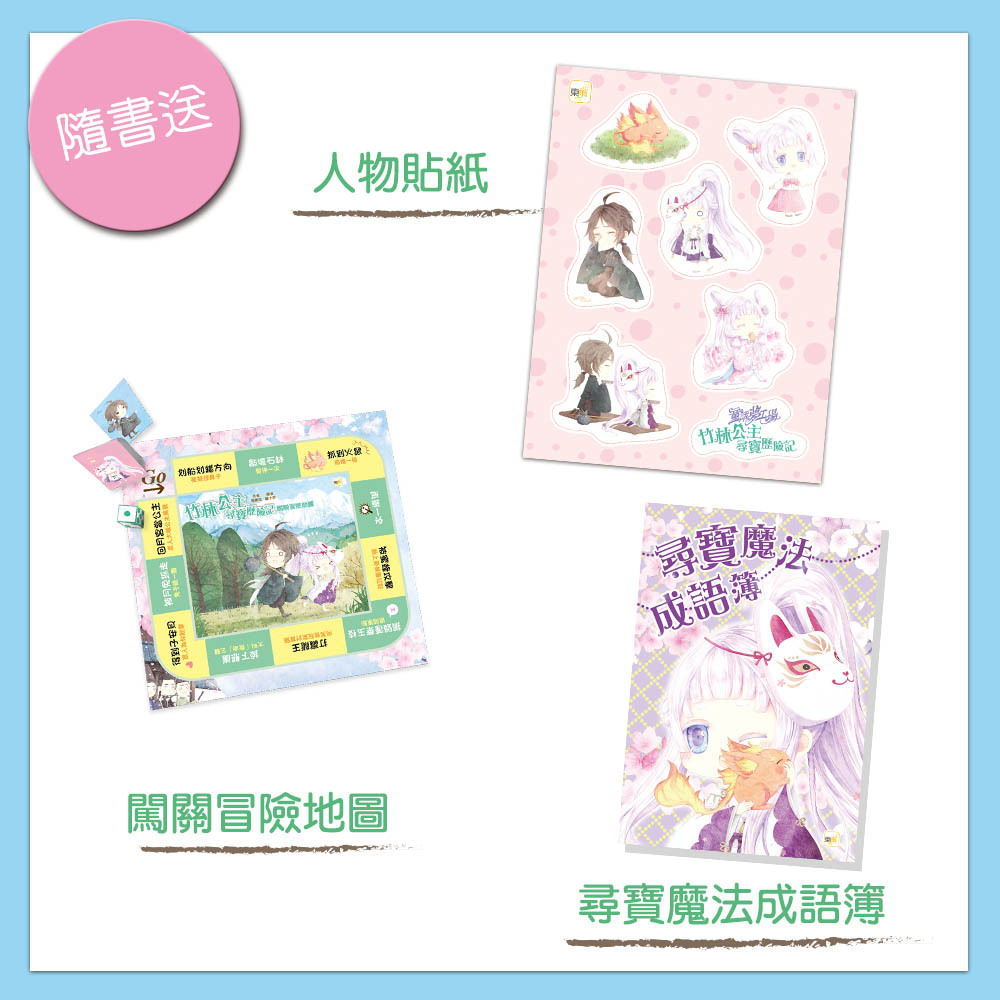 竹林公主尋寶歷險記（隨書附贈品）