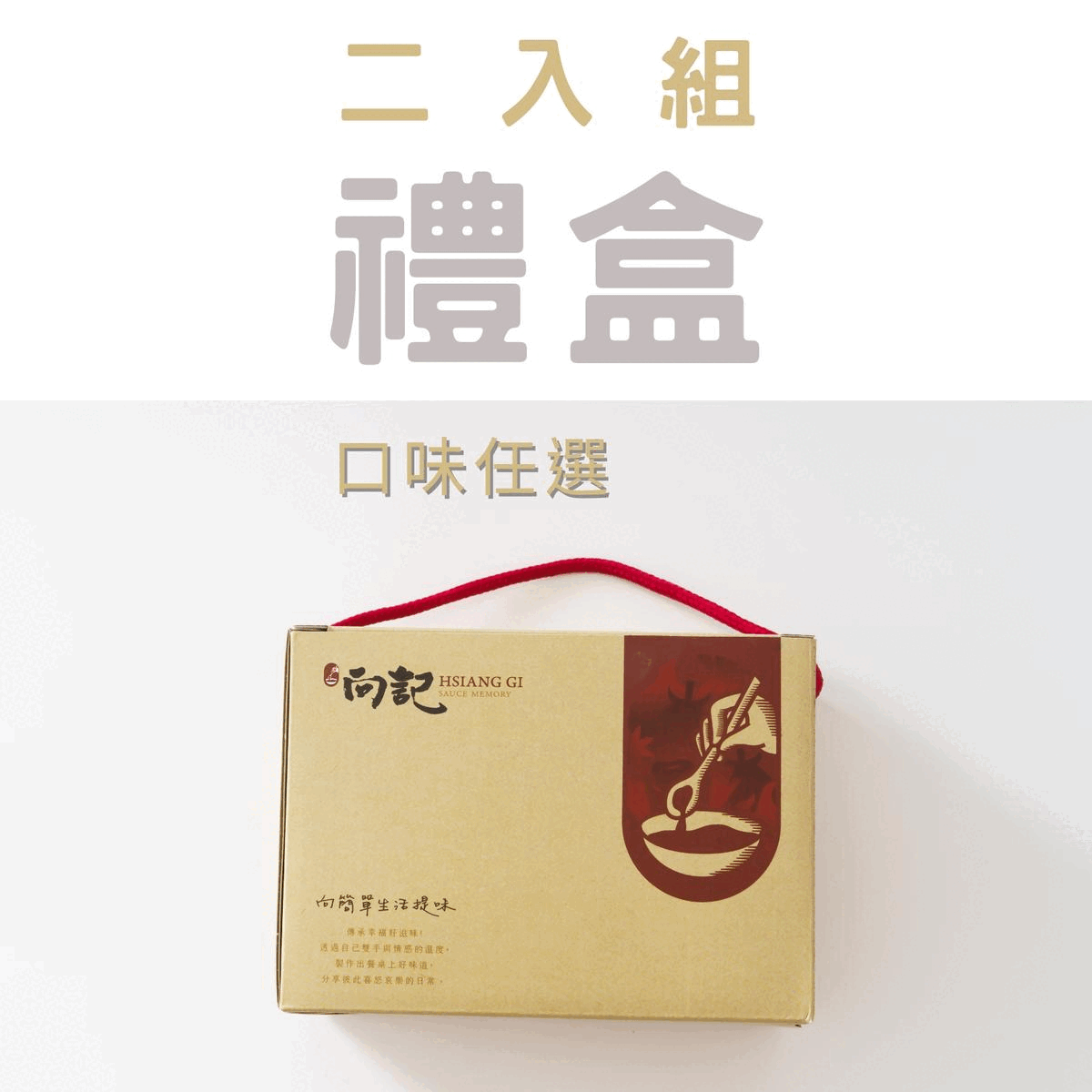 【向記】二入組禮盒-提繩紙盒加購-不單獨出貨