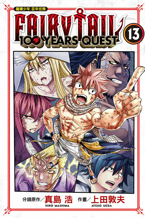 FAIRY TAIL魔導少年 百年任務 #13