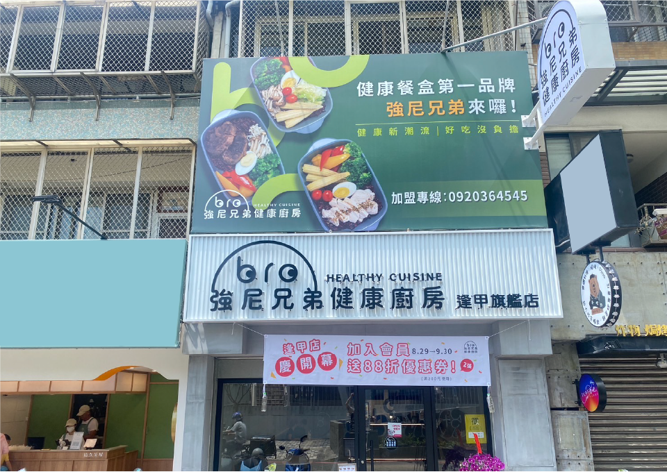JohnnyBro,強尼兄弟,強尼兄弟健康廚房,逢甲,台中健康餐,健身餐,會議便當,水煮餐,外送,低gi