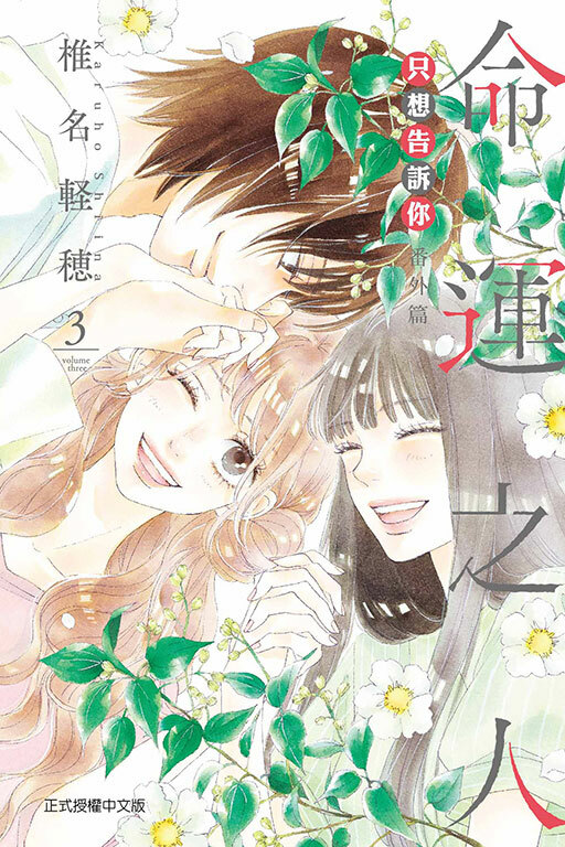 只想告訴你 番外篇～命運之人～#3