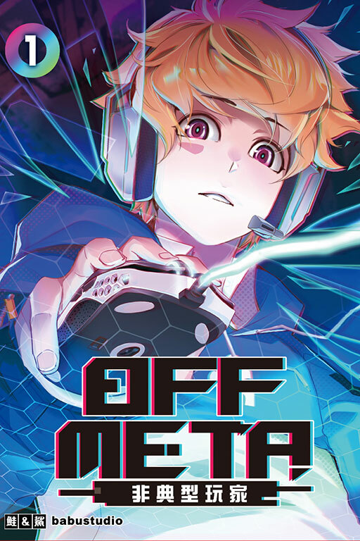 OFF META非典型玩家 (首刷附錄版) #1