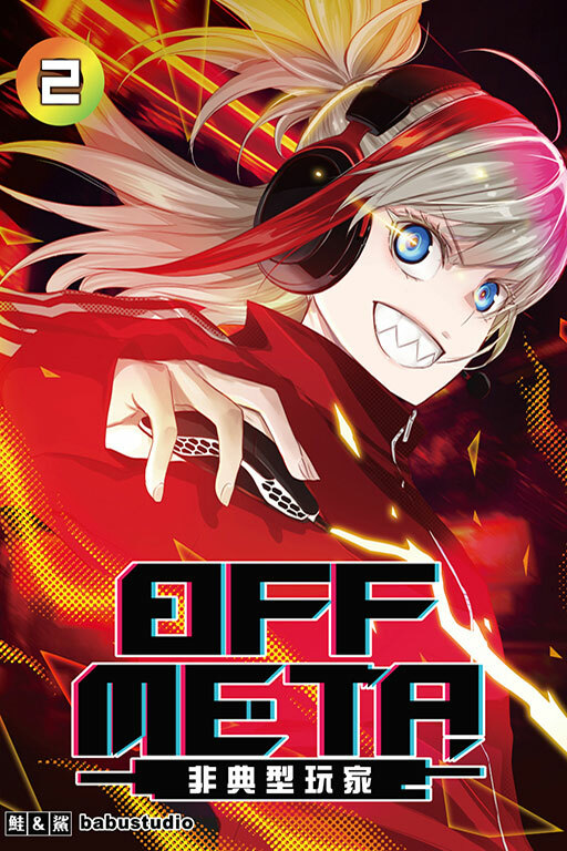 OFF META非典型玩家 (首刷附錄版) #2