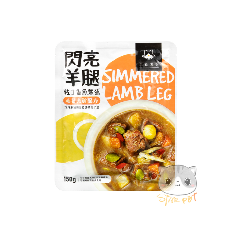 汪喵星球 閃亮羊腿餐 狗狗 90%鮮肉主食餐包 150g