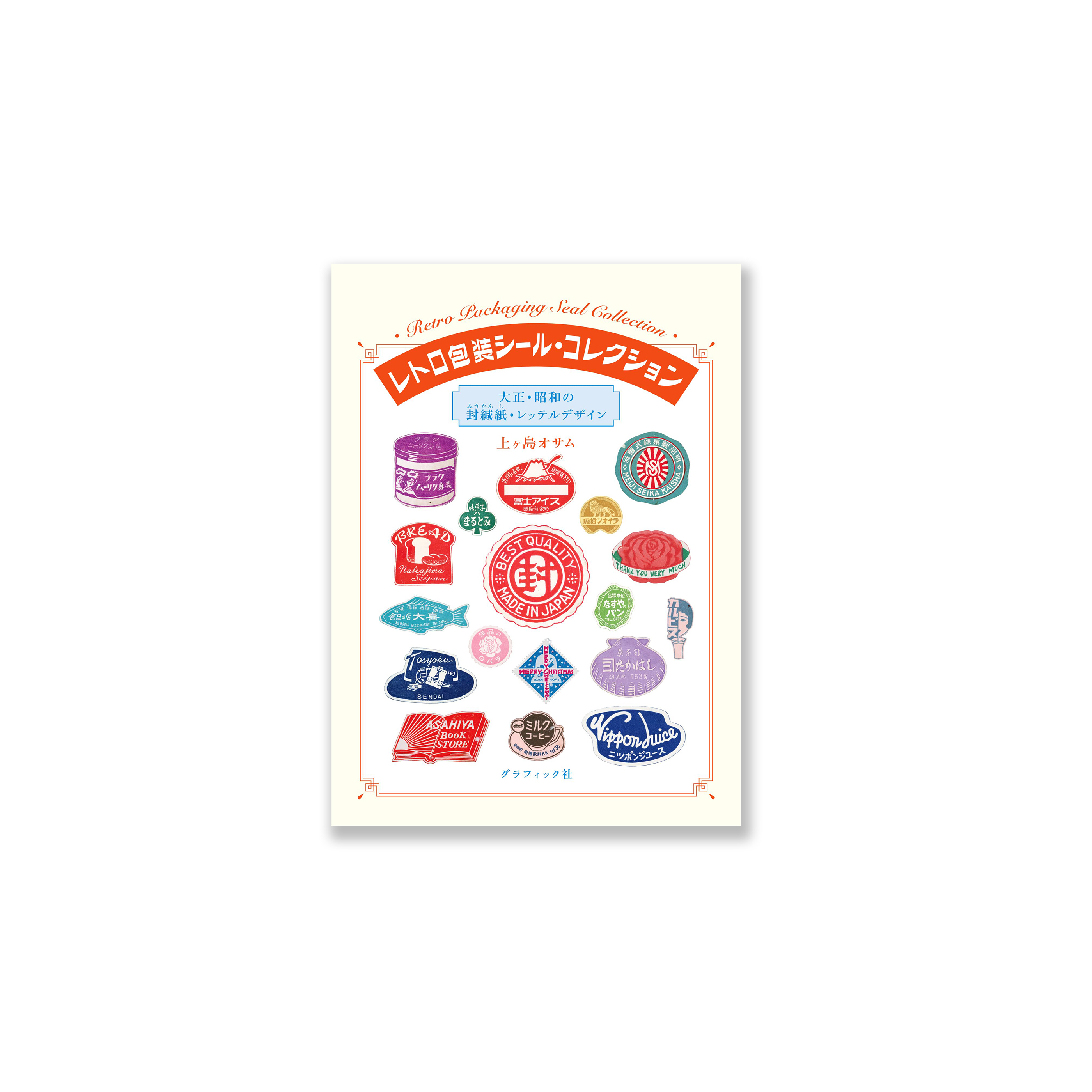 レトロ包装シール・コレクション 大正・昭和の封緘紙・レッテルデザイン