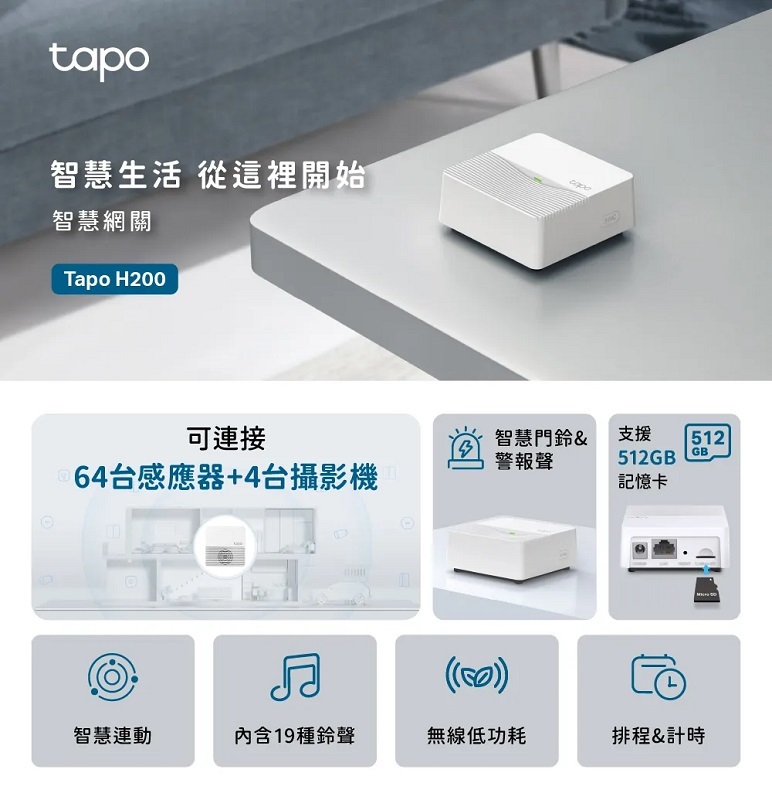 米特3C數位–TP-Link Tapo H200 無線智慧網關 智慧連動/集中控制/Wi-Fi連線/支援512G