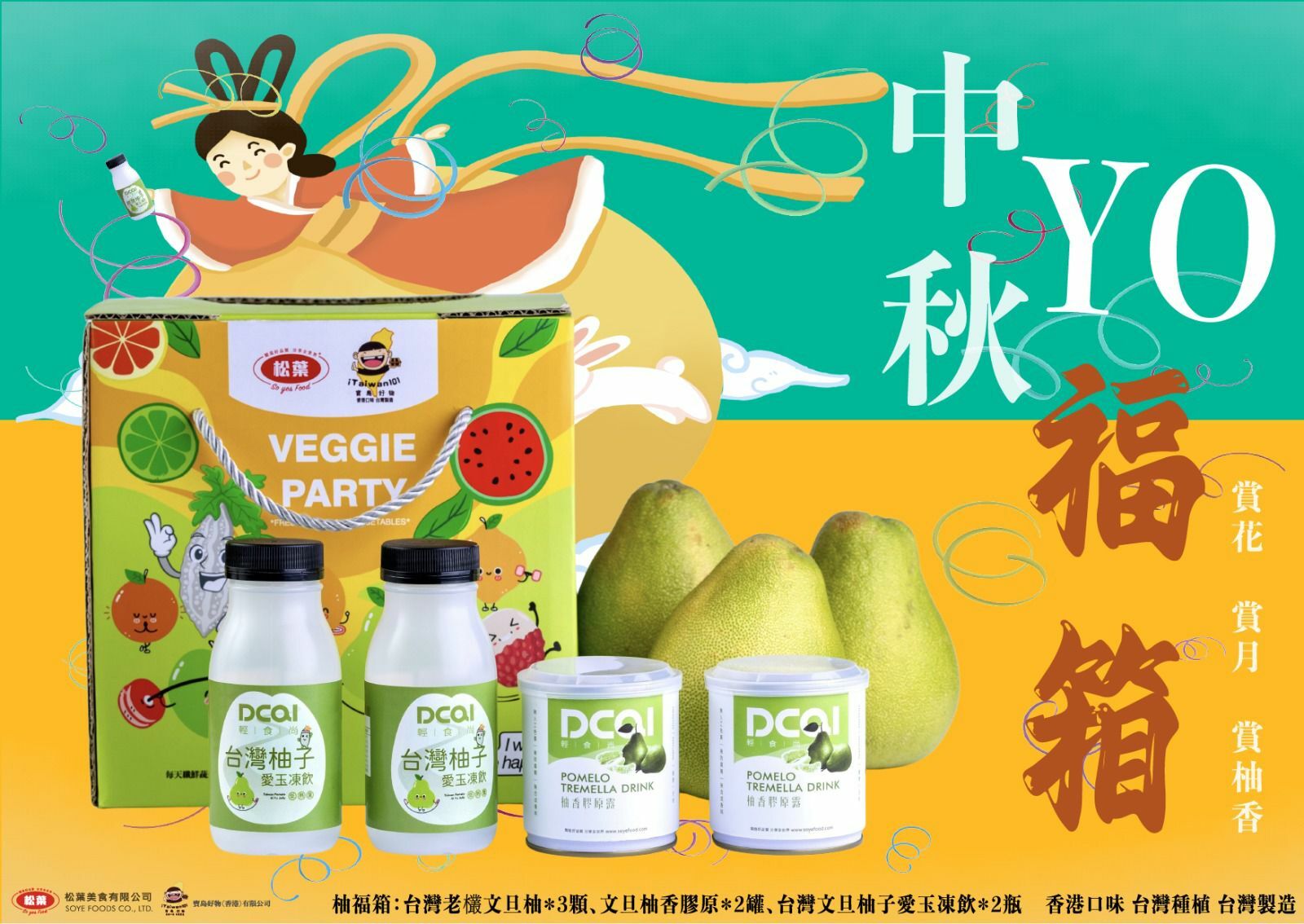 台灣中秋柚福箱