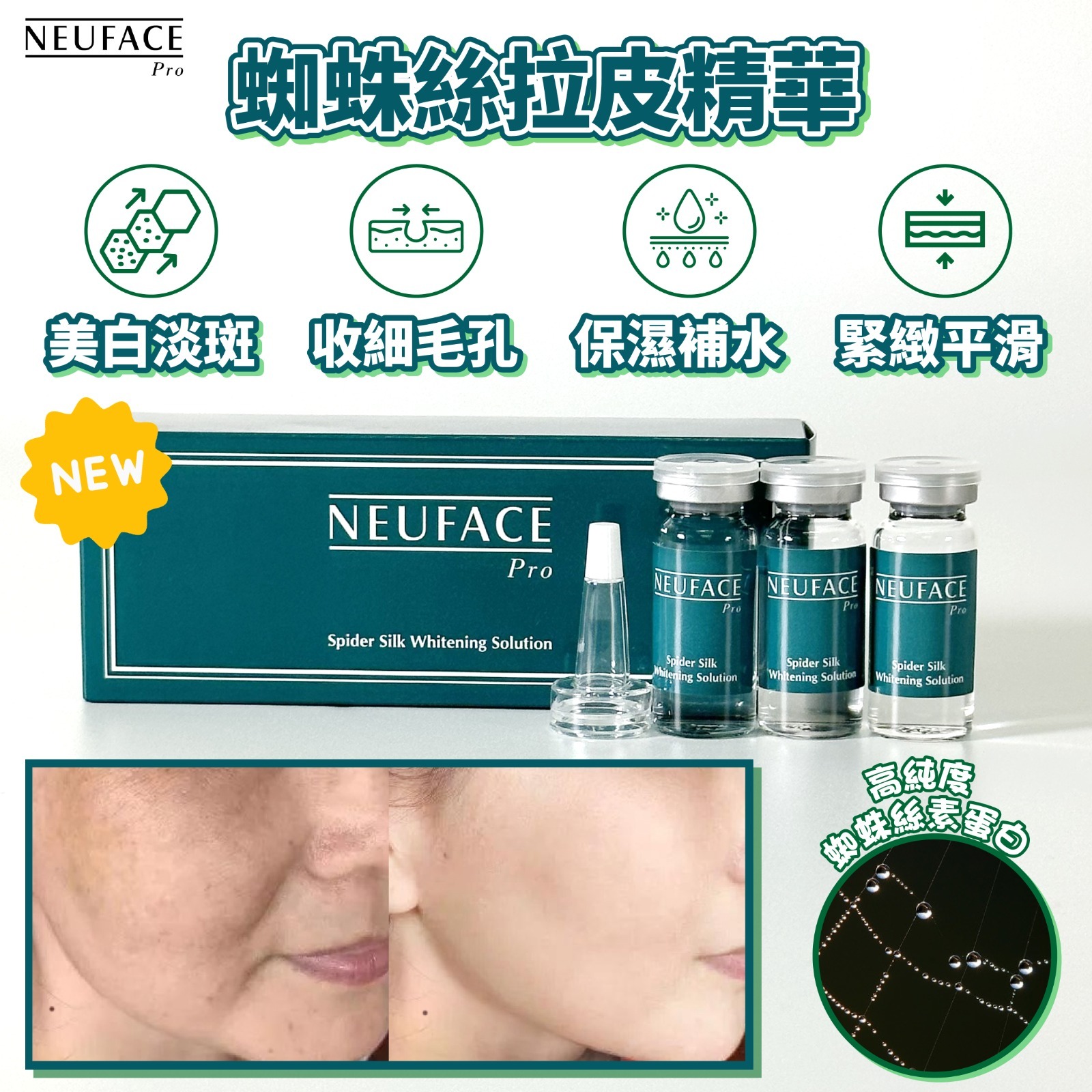 Neuface Pro Spider Silk Whitening Solution（蜘蛛絲拉皮精華）