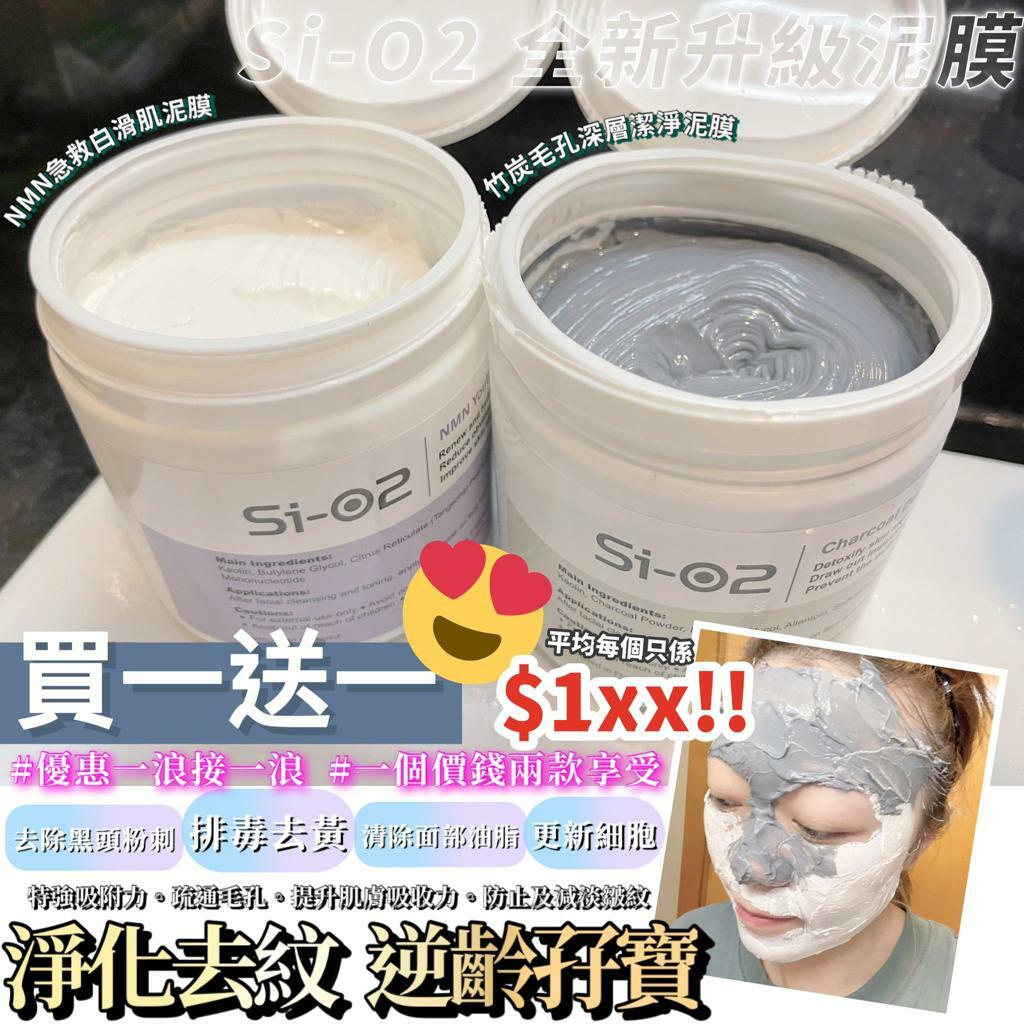 [買一送一] Si-O2 全新升級版 排毒泥膜 300g (NMN急救白滑肌泥膜/竹炭毛孔深層潔淨泥膜)