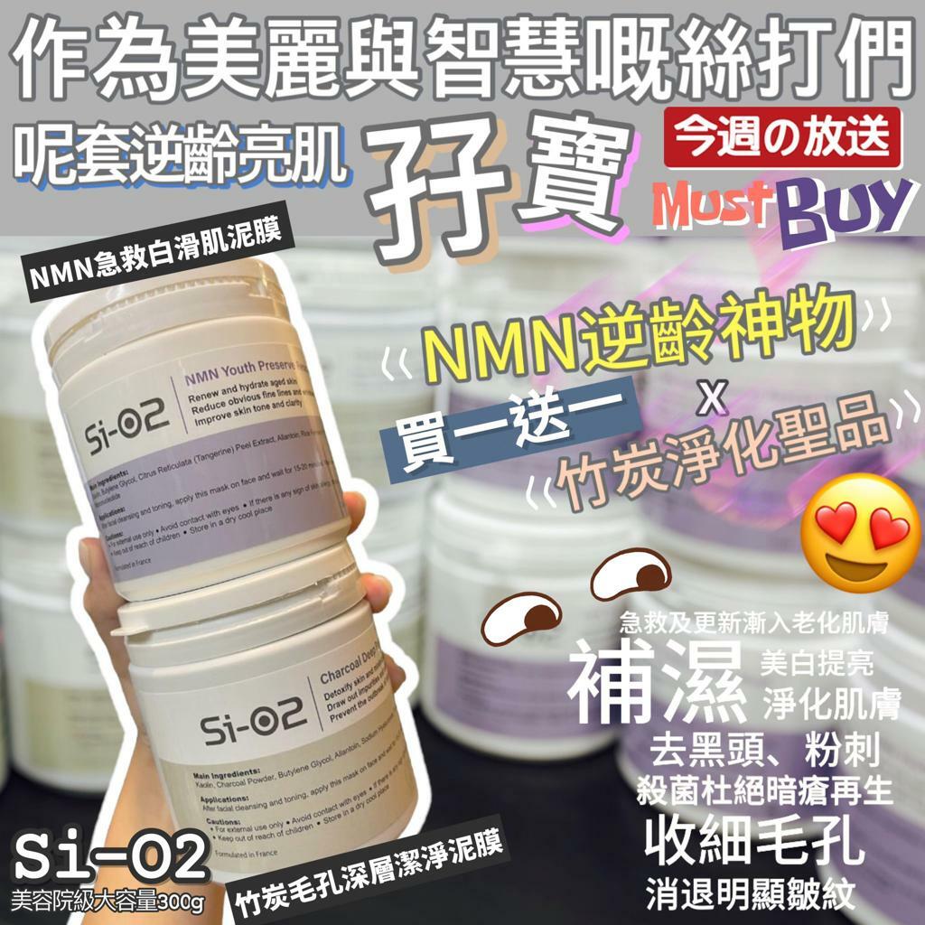 [買一送一] Si-O2 全新升級版 排毒泥膜 300g (NMN急救白滑肌泥膜/竹炭毛孔深層潔淨泥膜)