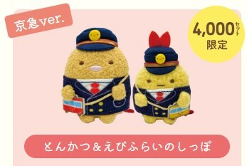 日本限定-角落生物 京急豬蝦車長手玉set-