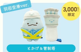 日本限定-角落生物 羽田空港恐龍手玉set-