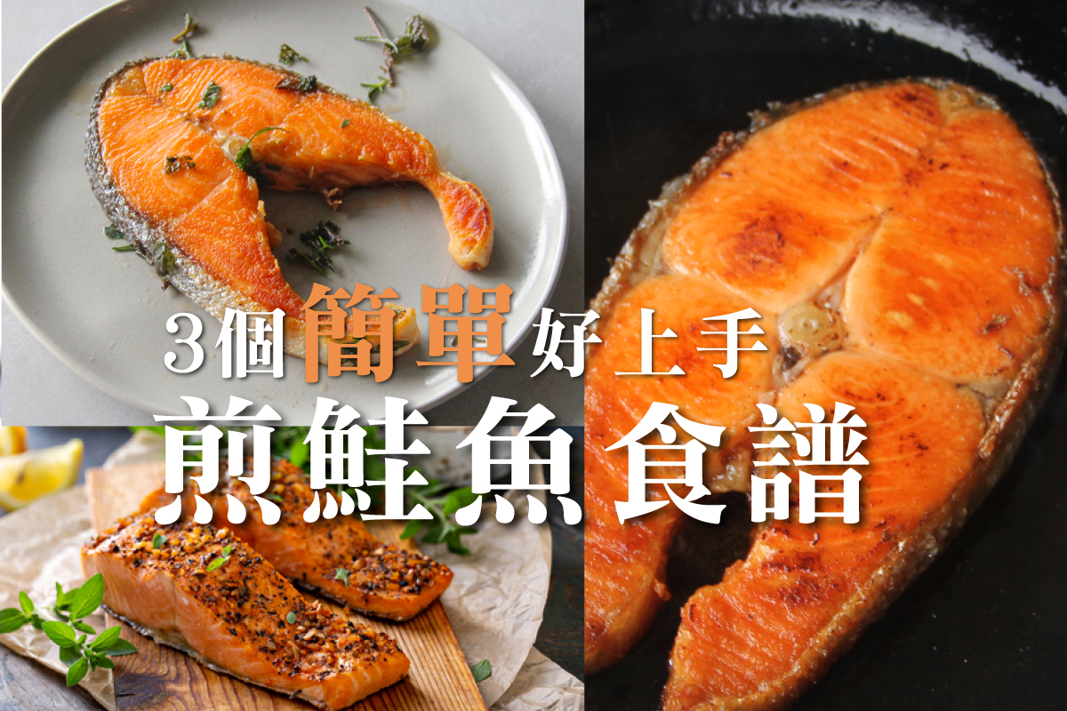 3個簡單好上手的煎鮭魚食譜