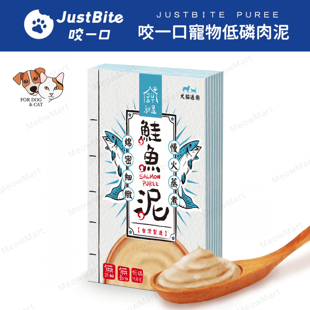 JustBite咬一口｜寵物低磷鮭魚泥 40g (貓狗食用)