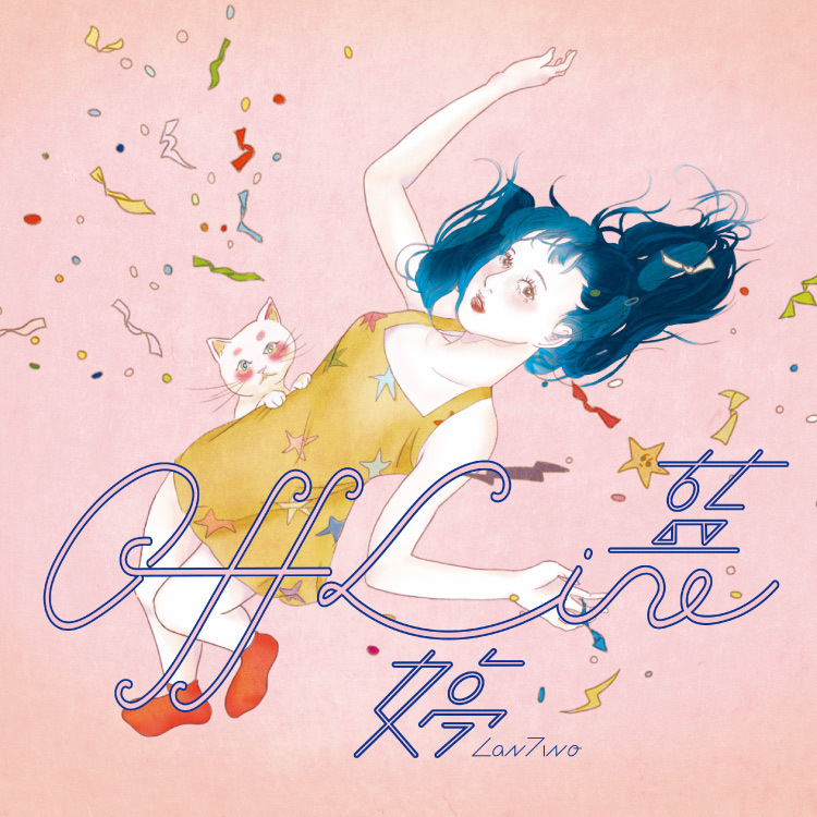 【藍婷 Lan Ting】《Offline》EP