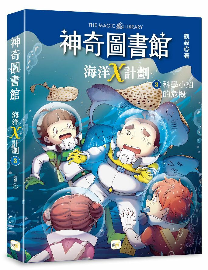 【神奇圖書館】海洋X計劃3-科學小組的危機