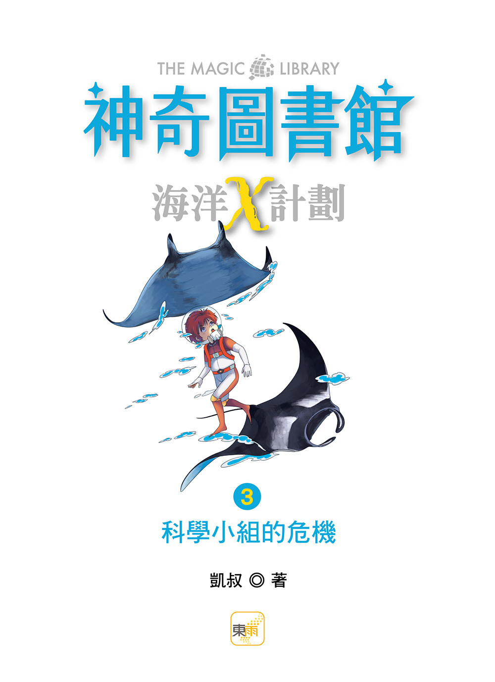 【神奇圖書館】海洋X計劃3-科學小組的危機