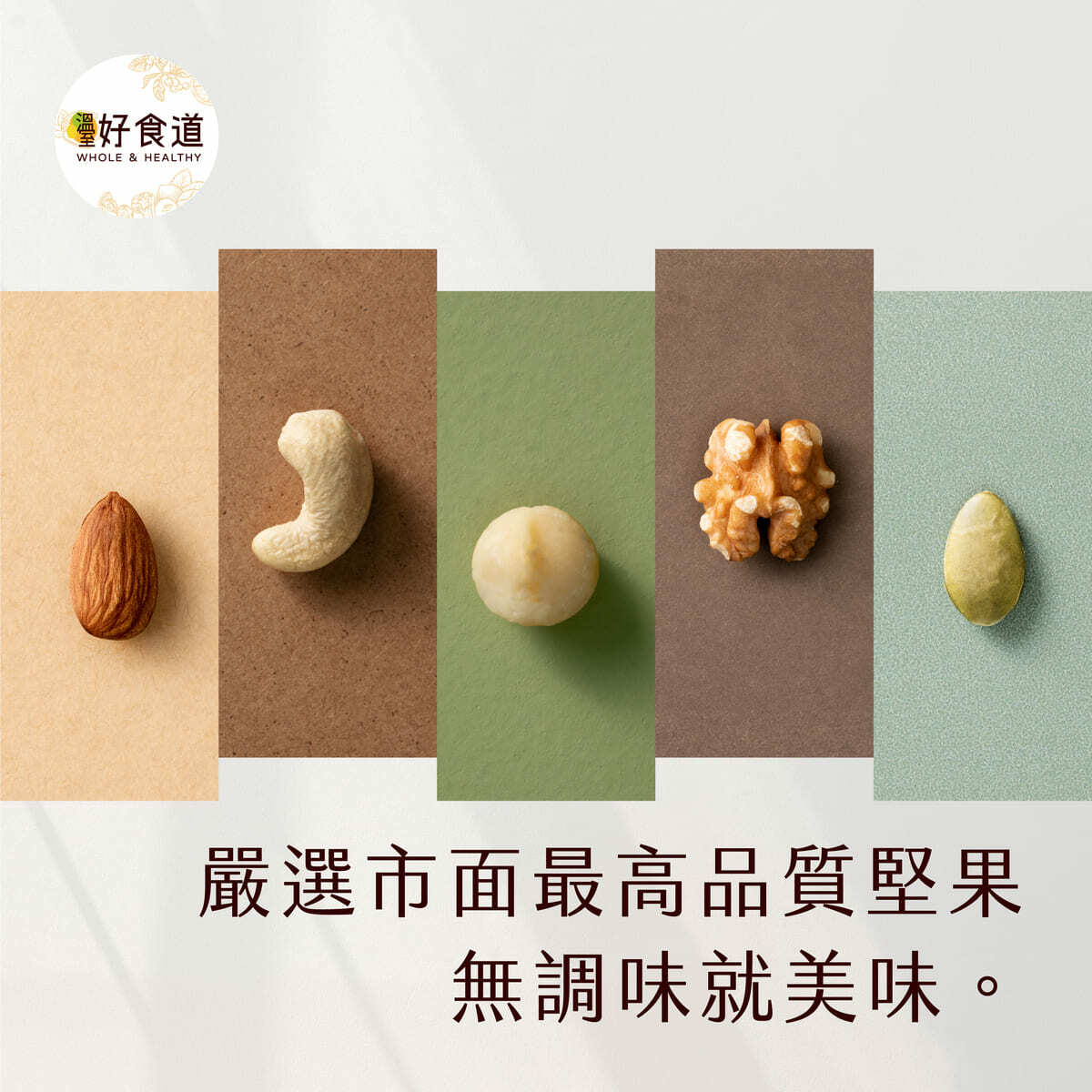 頂級無調味綜合堅果推薦，低溫烘焙堅果品牌｜溫室好食道