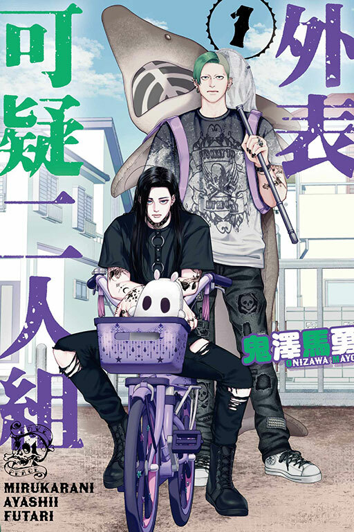 外表可疑二人組 #1