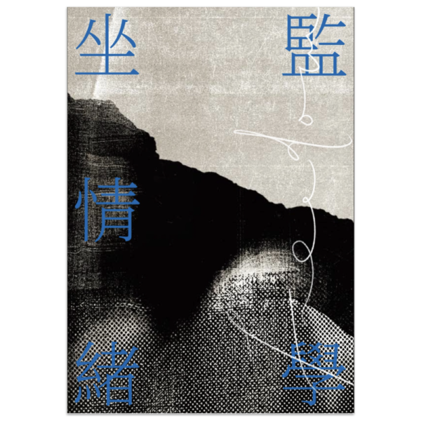 【最後少量加印】邵家臻《坐監情緒學》