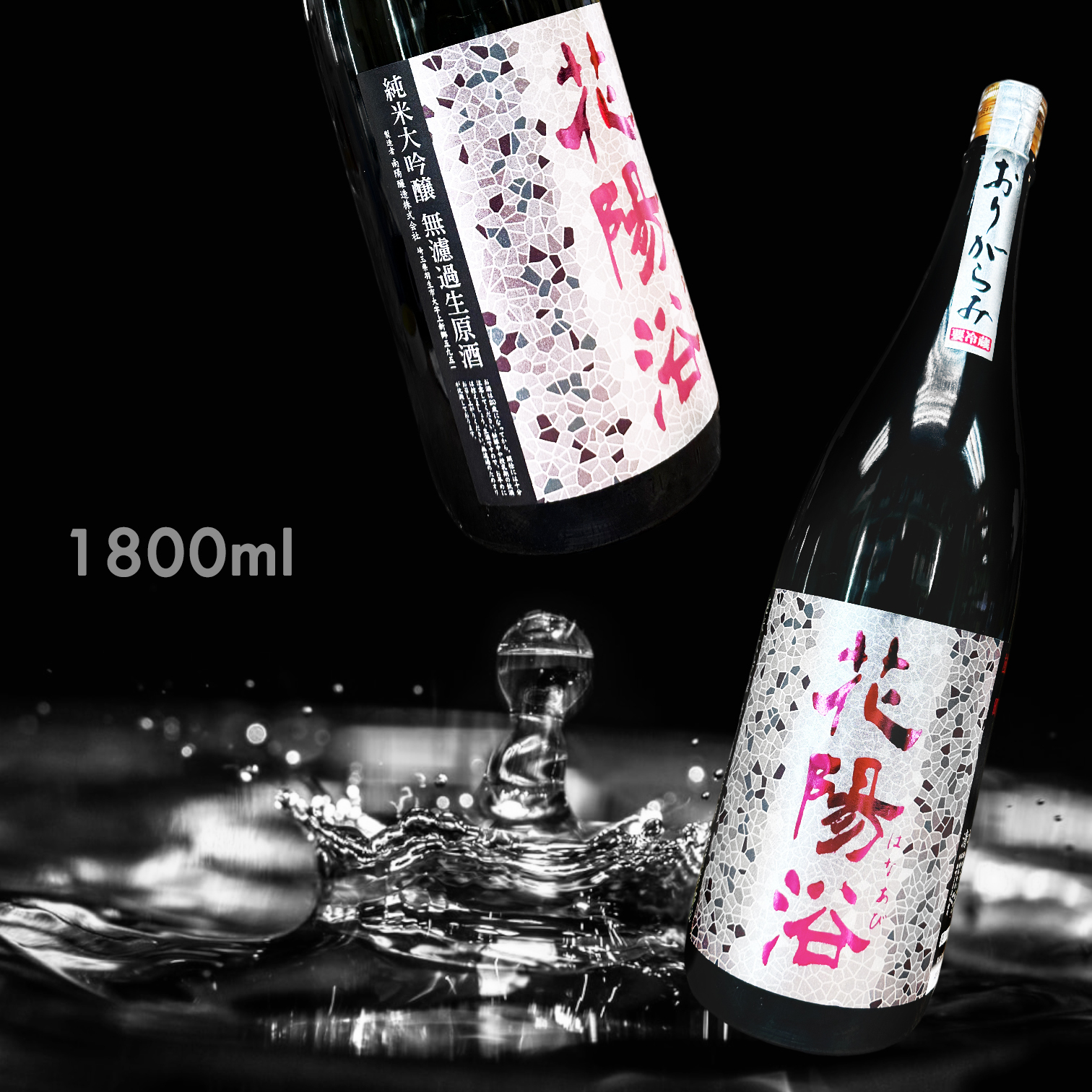 花陽浴 雄町 純米大吟釀 霞 無濾過 生原酒 (1.8L)