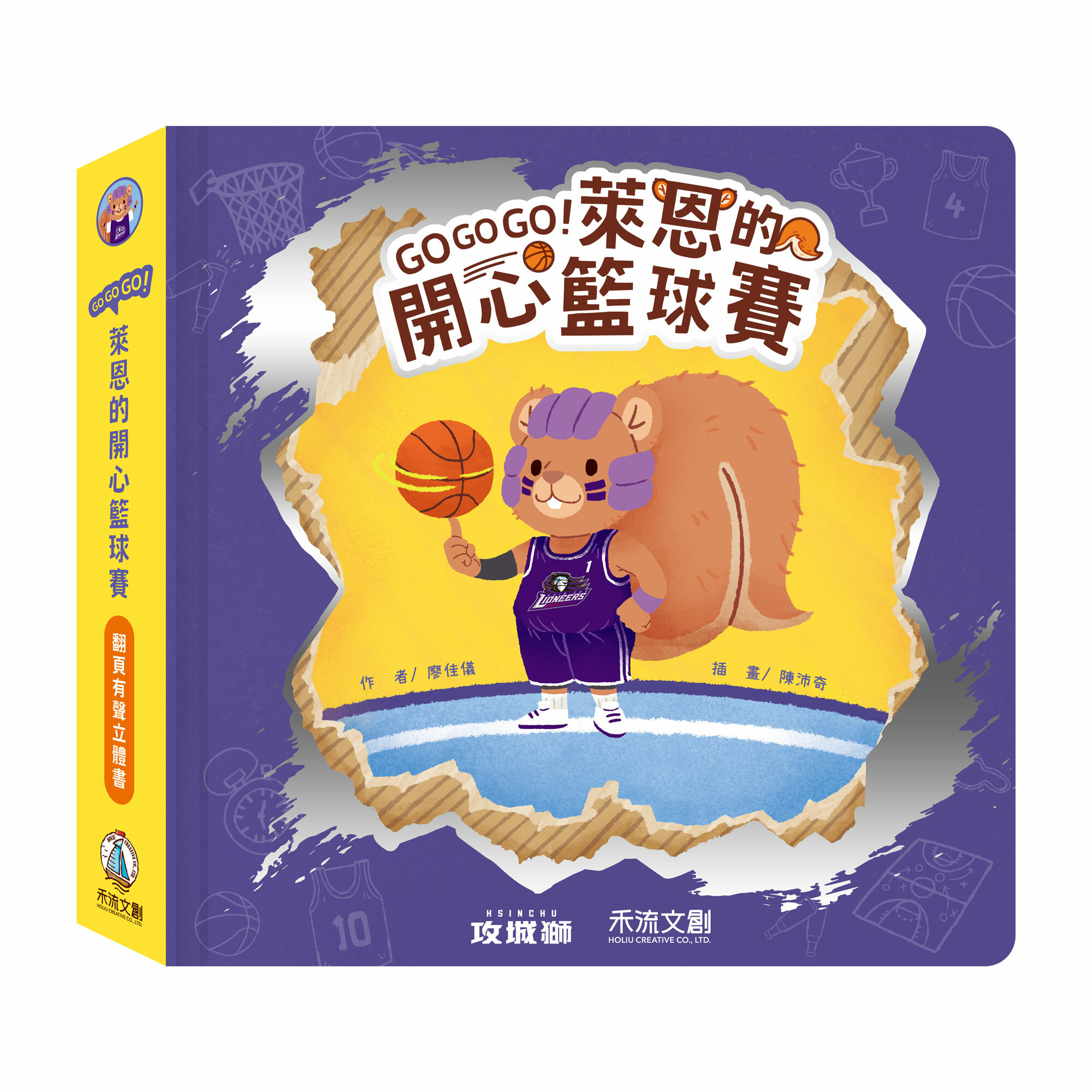 23-24 萊恩的開心籃球賽 立體有聲繪本