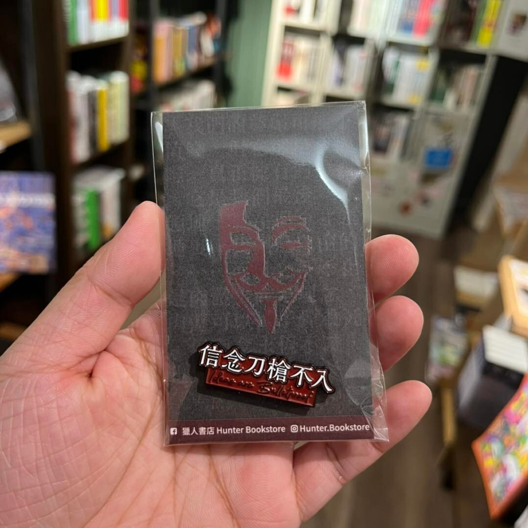 獵人書店｜《V煞》信念刀槍不入襟章