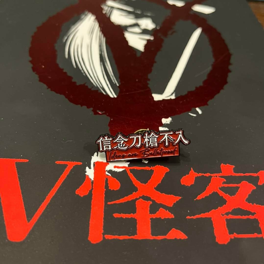 獵人書店｜《V煞》信念刀槍不入襟章