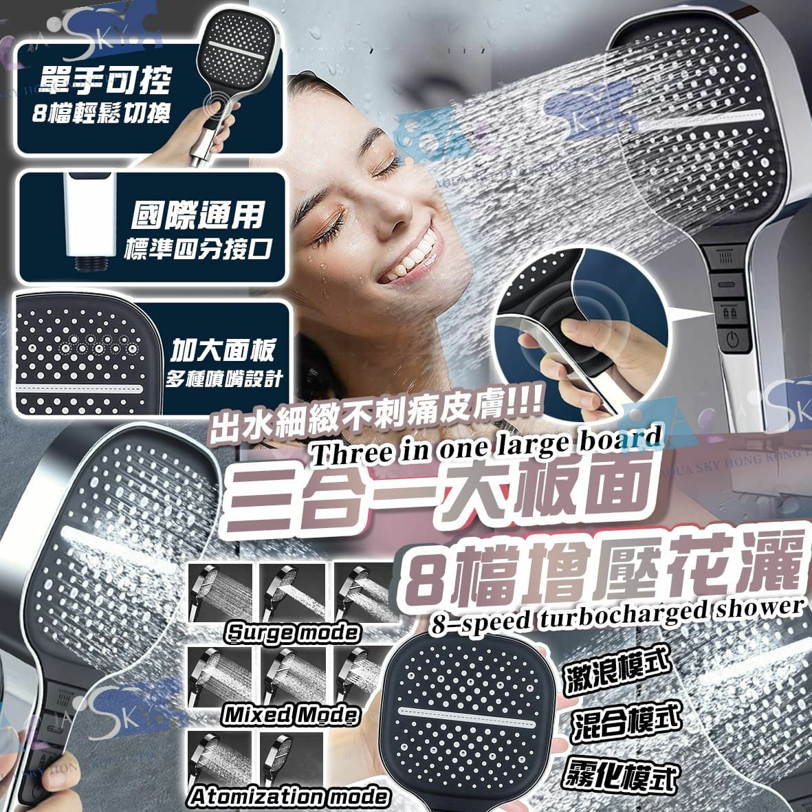 三合一大板面8檔增壓花灑