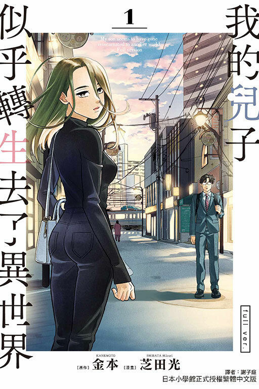 我的兒子似乎轉生去了異世界 full ver. #1