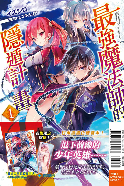 最強魔法師的隱遁計畫#1（首刷附錄版）