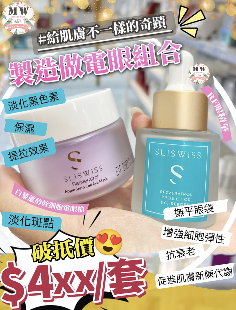 Sliswiss Plus 電眼槍套裝 （幹細胞電眼膜  +爆水RF眼精華 ) 送新版爆水面膜