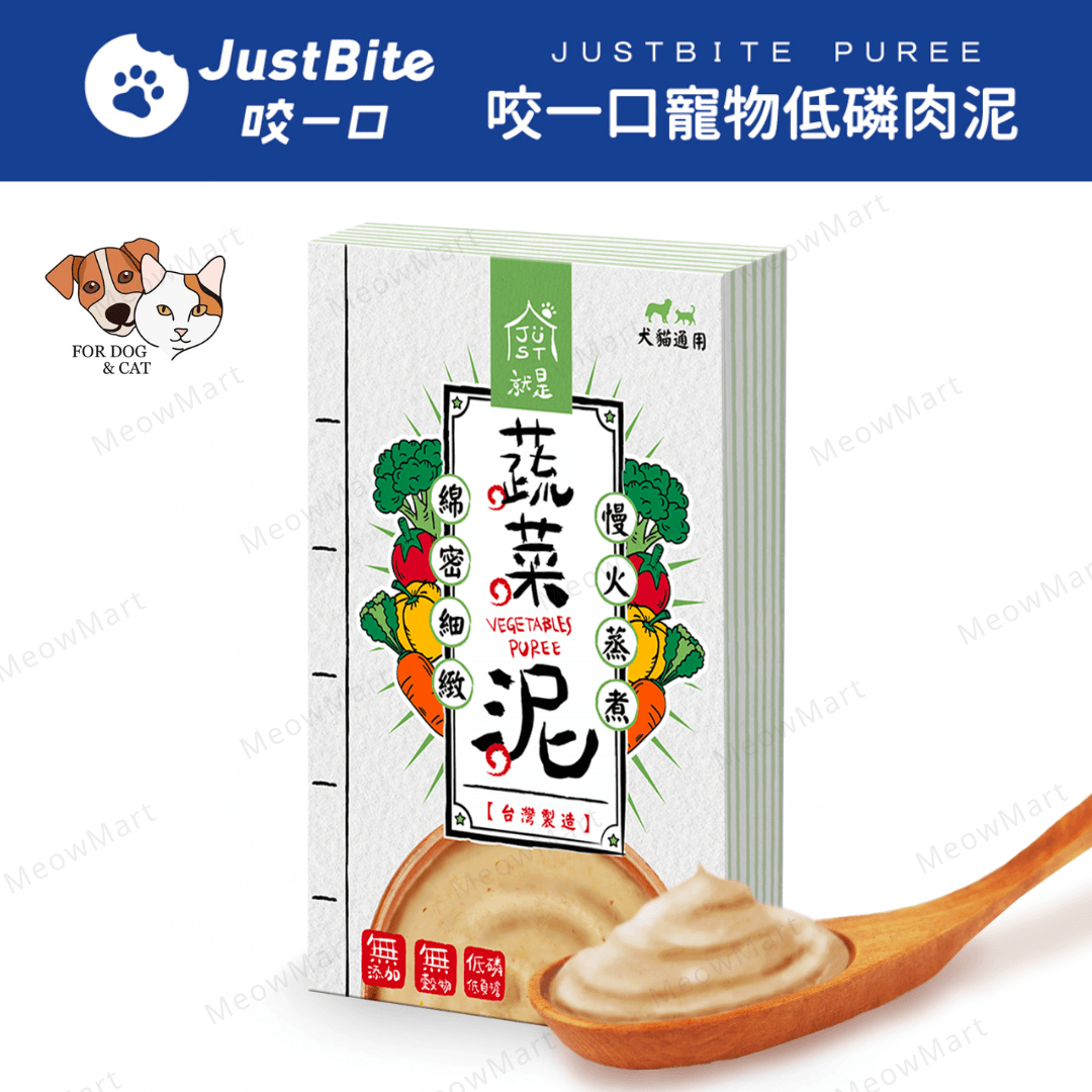 JustBite咬一口｜寵物低磷蔬菜泥 40g (貓狗食用)