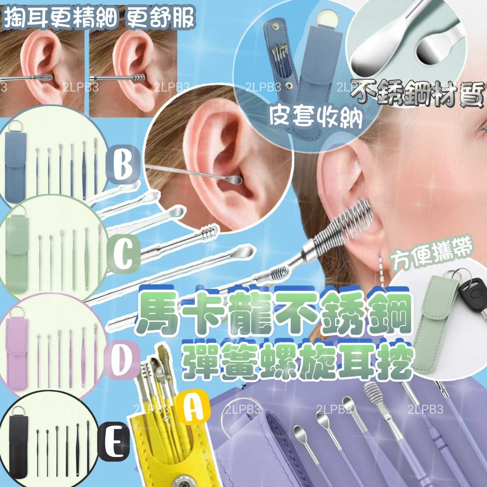 馬卡龍不鏽鋼彈簧螺旋挖耳6件套