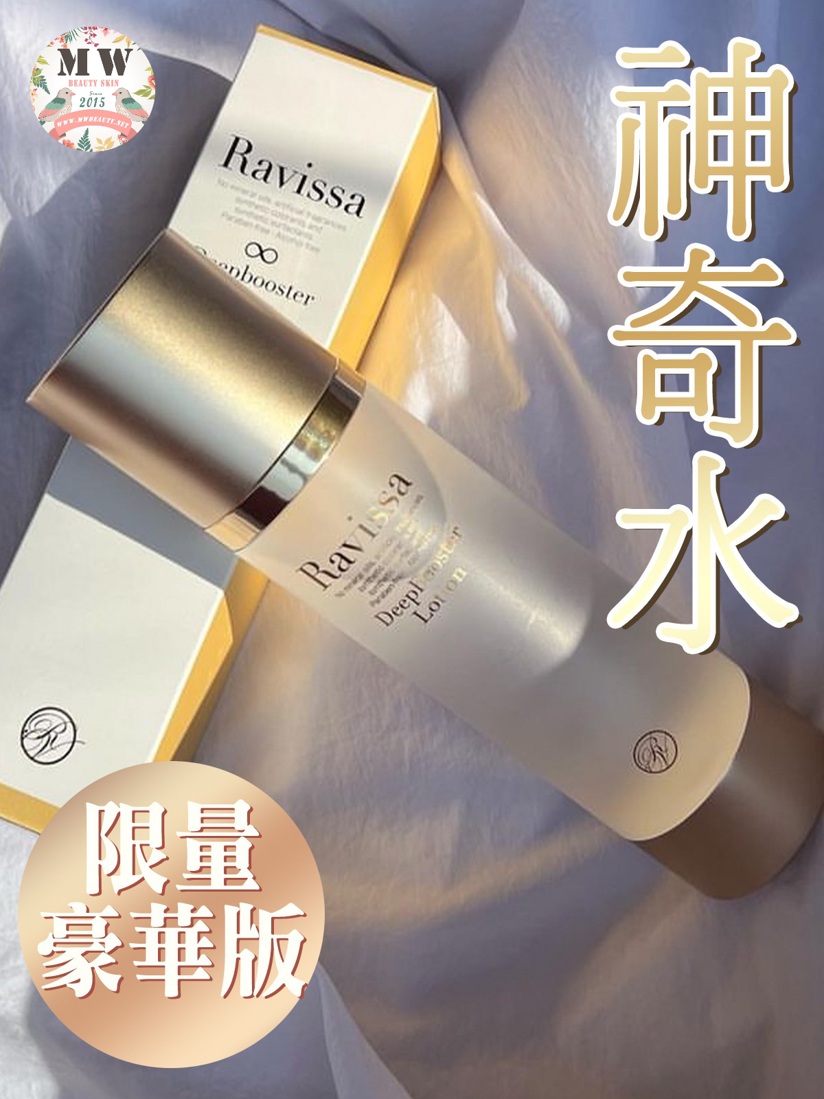 日本Ravissa Deepbooster Lotion 限量豪華版神奇水190ml