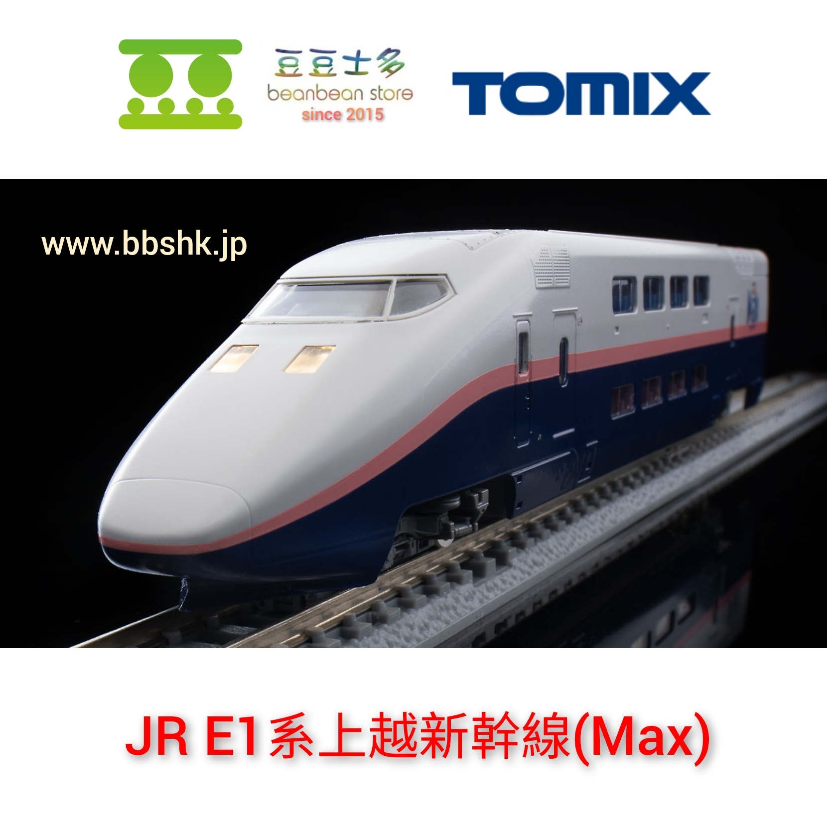 TOMIX FM-030 JR E1系上越新幹線(Max)